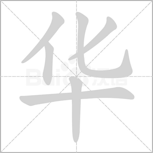 华组词_华的部首_华的笔画？高考必考！ - 掌上高考- 掌上高考