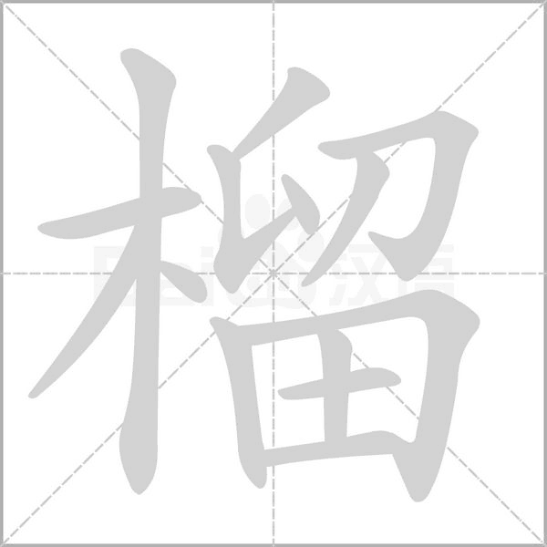 榴组词_榴的部首_榴的笔画?高考必考! - 掌上高考 - 掌上高考