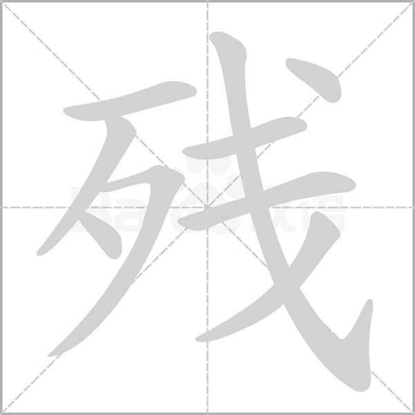 残组词_残的部首_残的笔画?高考必考! - 掌上高考 - 掌上高考